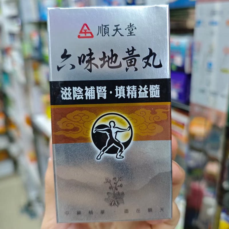 香港直邮 台湾顺天堂六味地黄丸滋补肝肾填精益髓养血补肾强身1