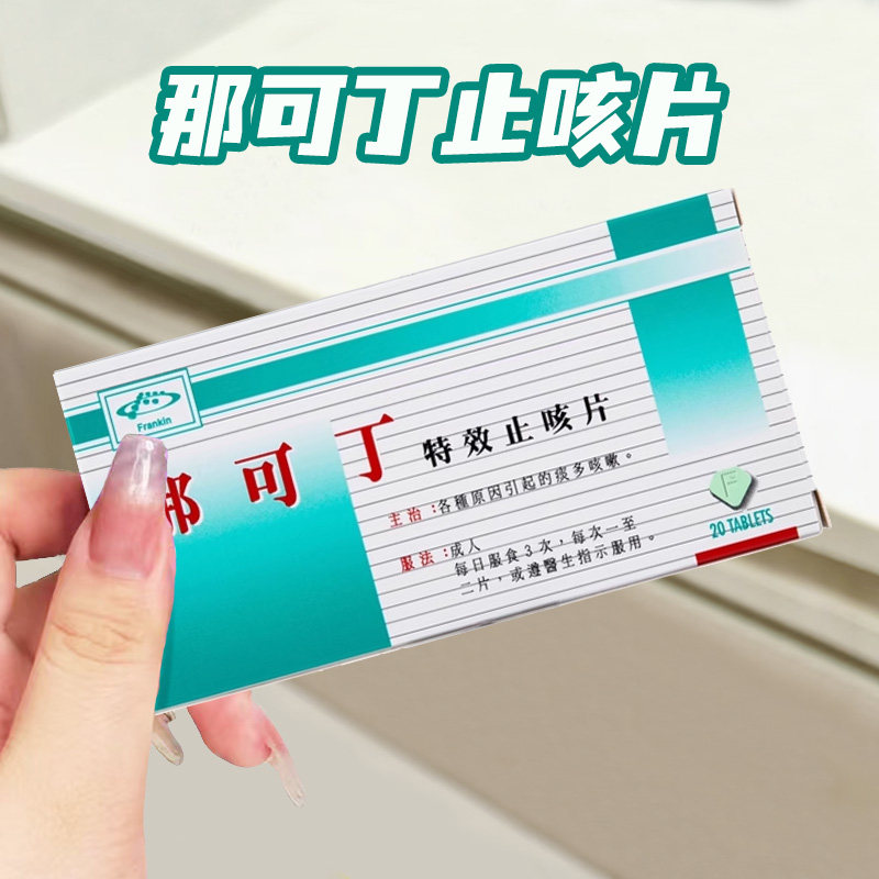 香港直邮 法健那可丁止咳化痰药 伤风感冒咳嗽干咳喘 清肺祛痰