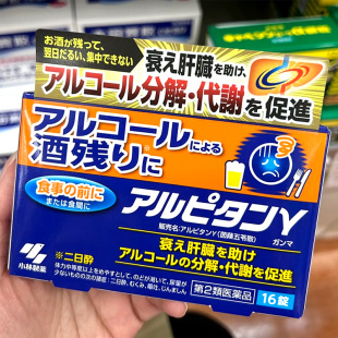 【日本直邮】小林制药解酒片16粒  茵陈五苓散护肝防宿醉酒解酒药