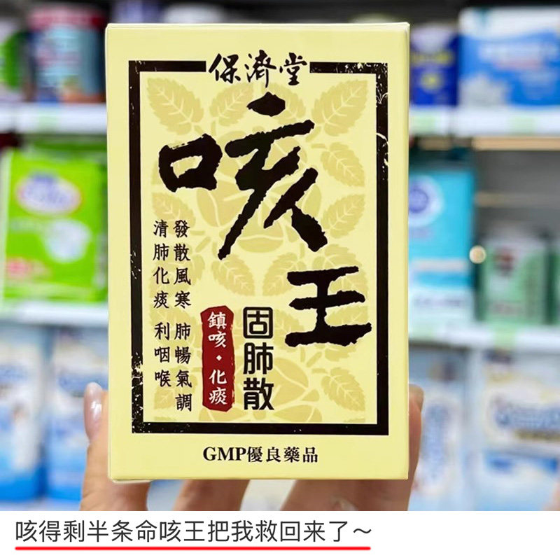 台湾保济堂咳王固肺散化痰平气喘清肺祛痰干咳嗽kracie中药止咳药
