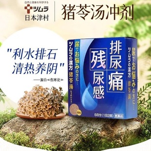 【日本直邮】汉方猪苓汤颗粒 泌尿路感染尿急尿痛残尿感排尿痛药