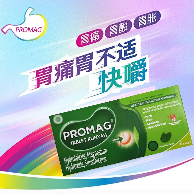 【香港直邮】 印尼promag胃酸胃痛胃痛药胀气消化不良胃疼的药