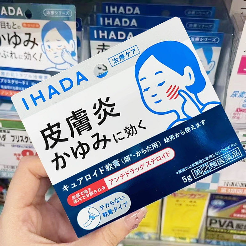 ●日本直邮●IHADA皮炎湿疹膏皮肤瘙痒红肿皮炎痱子消炎止痒