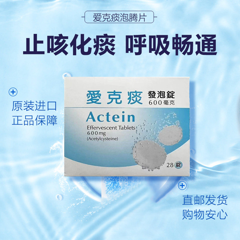 【香港直邮】台湾健乔信元actein爱克痰止咳化痰强化肺部泡腾片