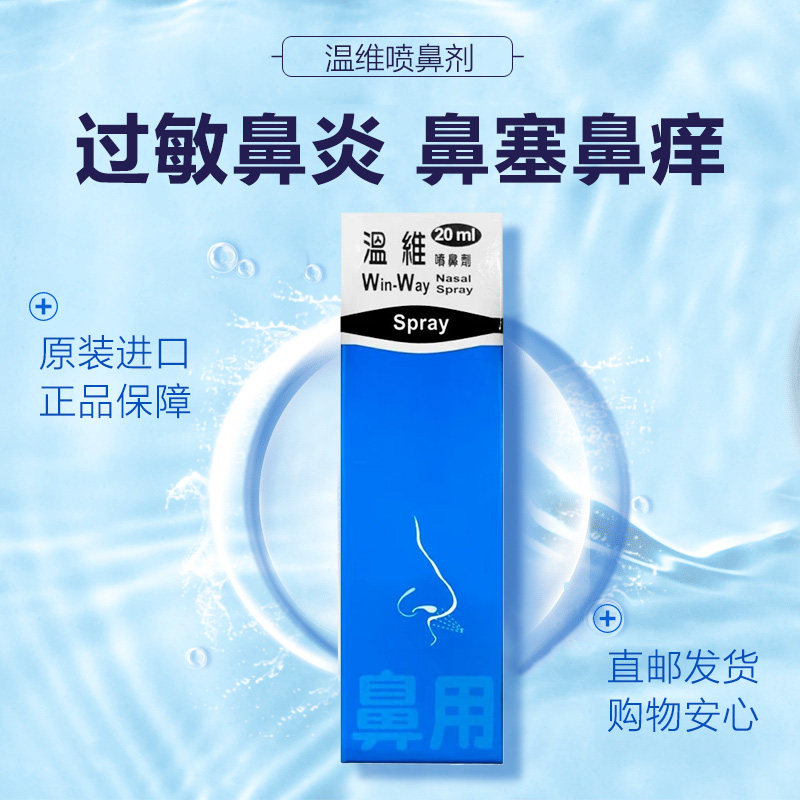 台湾原装 温维喷鼻剂过敏性鼻炎鼻窦炎鼻咽炎鼻粘膜充血干草热1