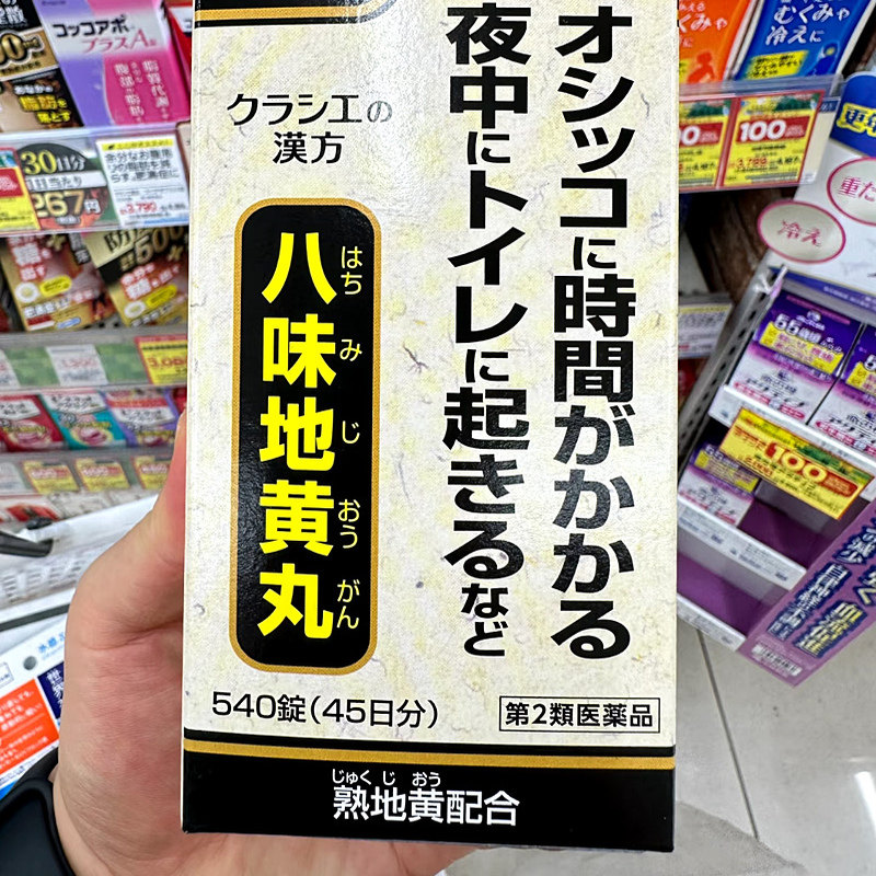 日本直邮 汉方八味地黄丸固精肾虚遗精阳虚腰膝酸软熟地黄滋补肾