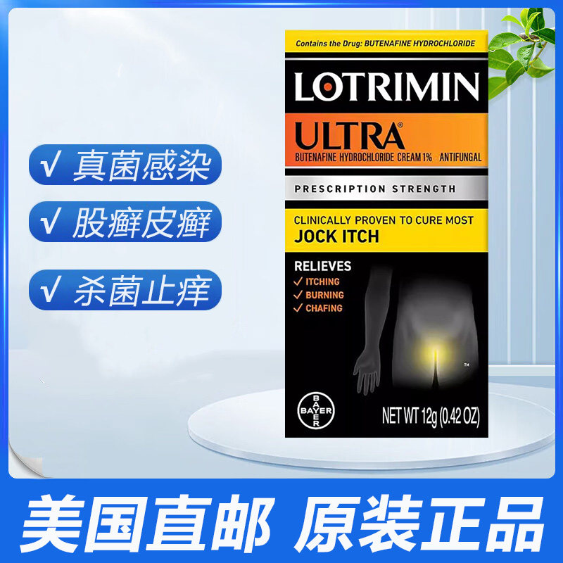 美国溯源 Lotrimin抗真菌股癣霜 拜耳强效盐酸布替萘芬 真菌感染