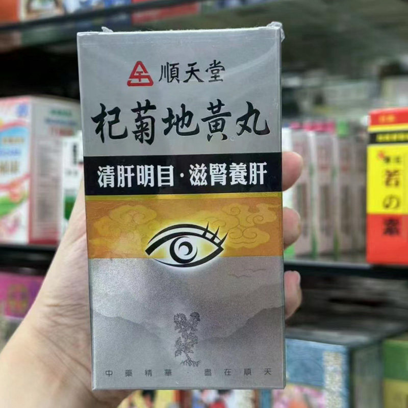 台湾正品顺天堂杞菊地黄丸六味中药滋阴养肾养肝丸七宝美髯丹丸1