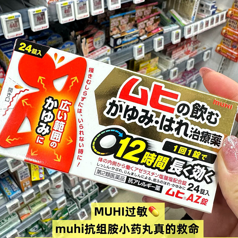 【日本直邮】muhi皮肤过敏药 池田模范堂过敏缓释片12粒荨麻疹药