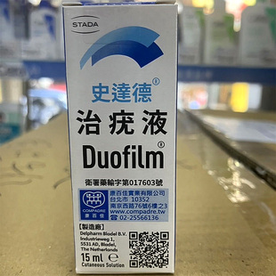 【香港直邮】台湾史达德治疣液Duofilm施泰福祛疣扁平疣鸡眼老茧