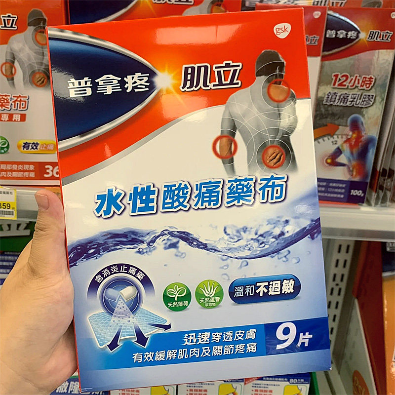 香港直邮台湾PANADOL普拿疼肌立水性酸痛药布发炎肌肉关节疼痛1