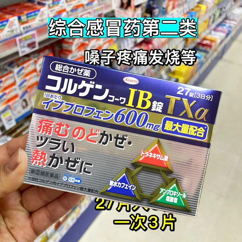 【日本直邮】kowa兴和综合感冒药 发热喉咙痛鼻塞流涕退烧咳嗽药
