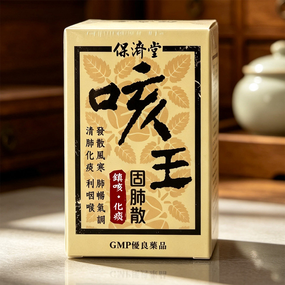 台湾原装进口咳王固肺散化痰平气喘清肺祛痰干咳嗽中药止咳药