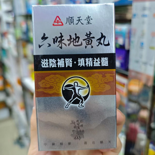 正品 台湾原装 顺天堂六味地黄丸滋补肝肾填精益髓养血 香港直邮