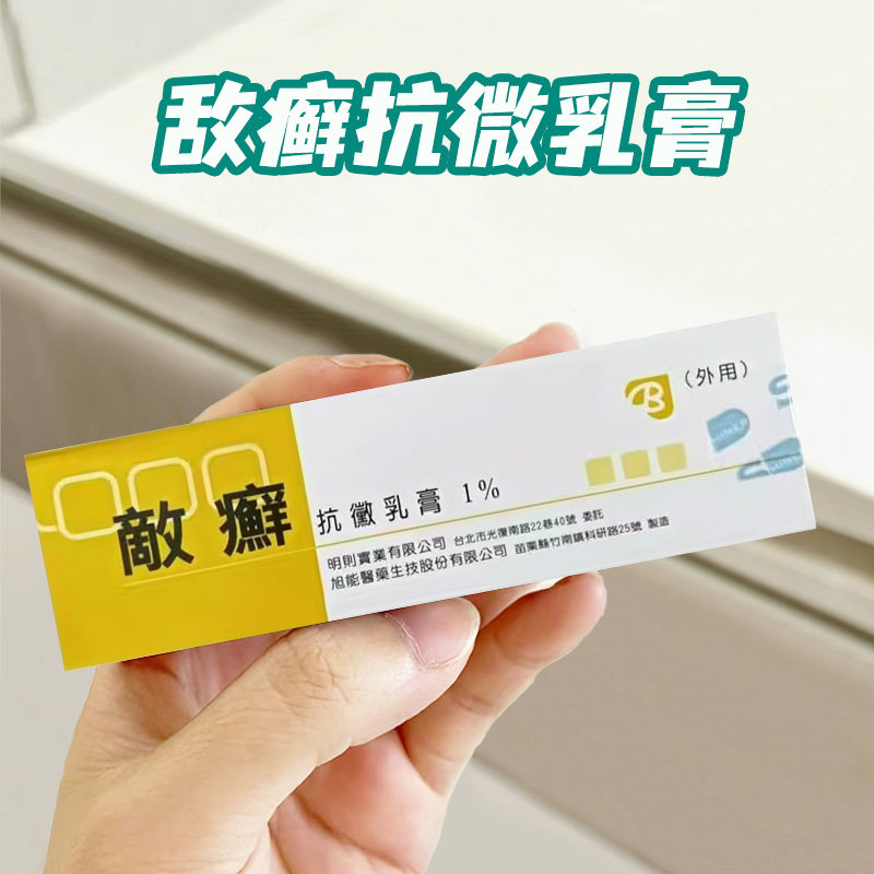 香港直邮台湾新药敌癣抗微乳膏真菌皮癣香港脚气脚臭止痒消炎药膏