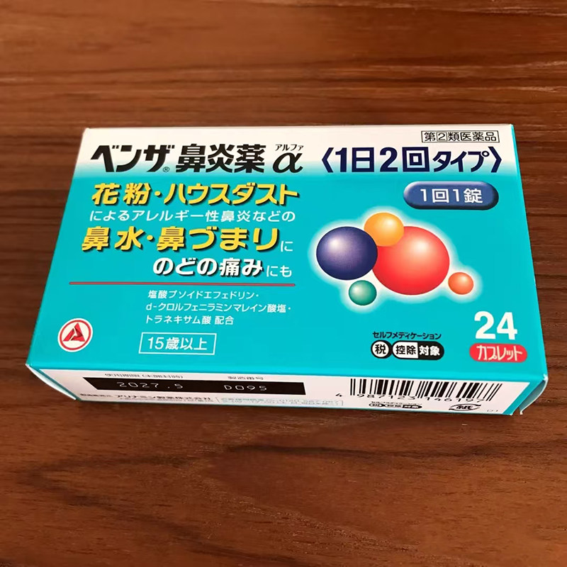 日本直邮武田合利他命鼻炎药花粉过敏鼻塞流鼻涕打喷嚏药