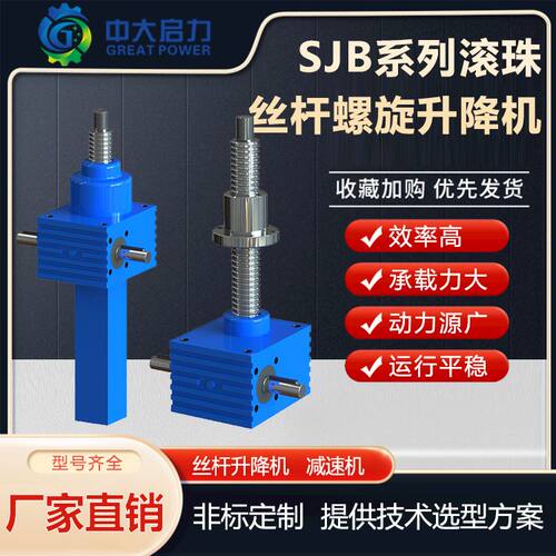 厂家生产滚珠丝杠螺旋升降机SJB系列滚珠丝杆螺旋升降机行程速比