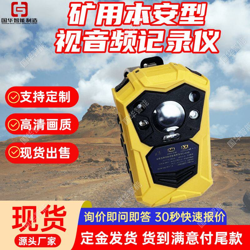 防爆音视频记录仪 国华智能现货出售 矿用本安型视音频记录仪