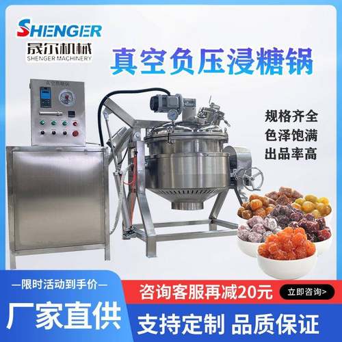 真空负压浸渍锅水果干蜜饯食品真空浸糖锅果脯条加快速浸渍锅