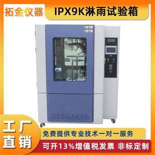 IPX9K淋雨试验箱ipx345678渗水试验装置摆管喷淋防水等级测试定金