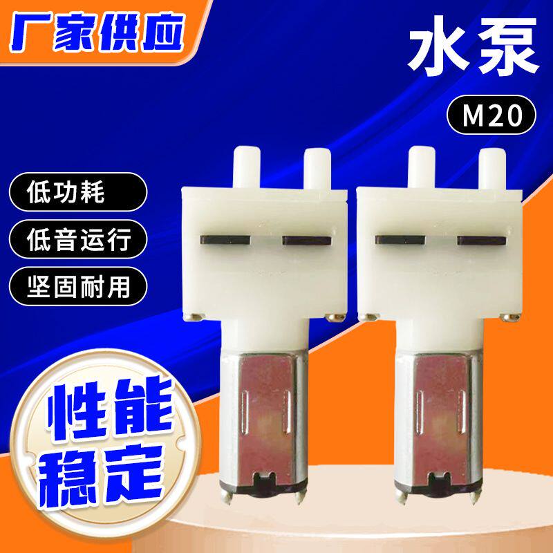 M20扫地机微型水泵直发夹板小流量气泵洗牙器熨斗机自吸泵防滴漏