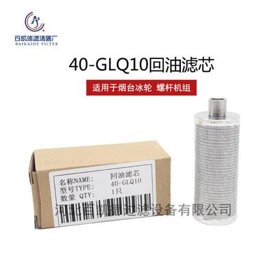 烟台冰轮螺杆机回油滤芯40-GLQ10氨制冷油滤网烟冷细油过滤器冷库
