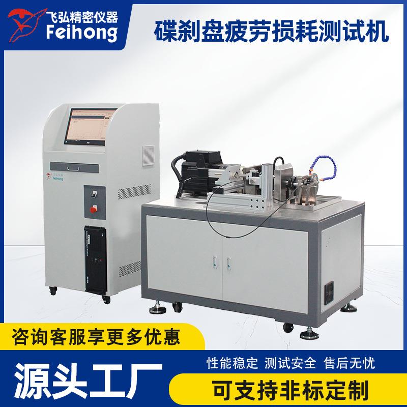 电动自行车碟刹盘疲劳损耗测试机摩托车碟刹盘寿命耐久疲劳试验机