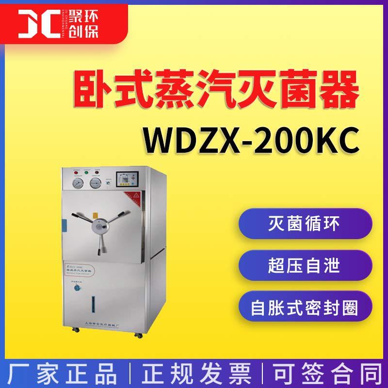 上海申安WDZX-200KC卧式蒸汽灭菌器 灭菌锅 蒸汽灭菌锅