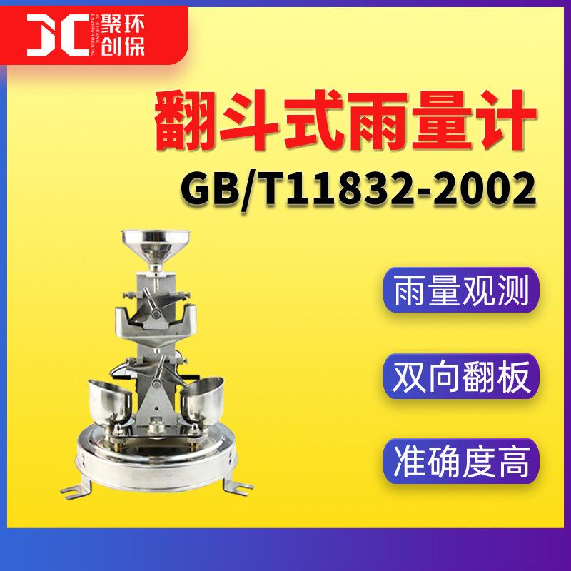 翻斗雨量计GB/T11832-2002翻斗式雨量计国标高精度雨量观测仪器