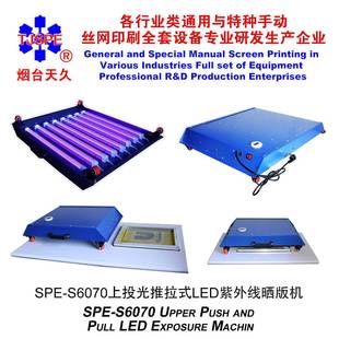 烟台天久006880 006881 S6070上投光推拉式LED晒版机