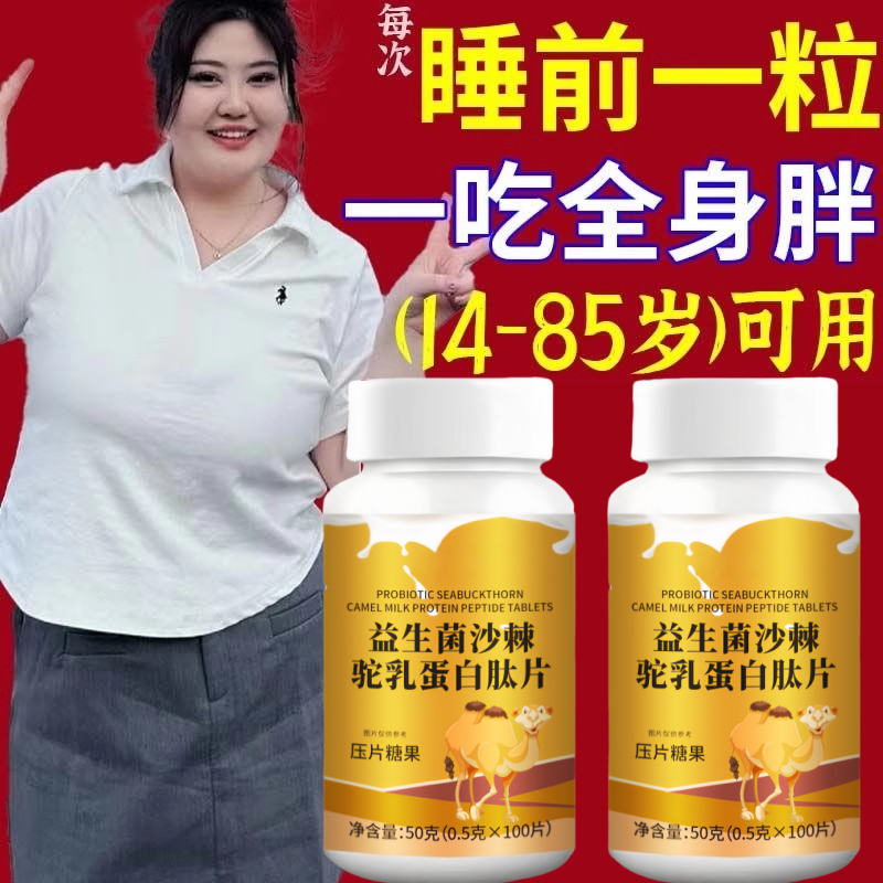 【增胖片】瘦人快速增肥产品益生菌人参驼乳变胖长肉增肌胃男女用