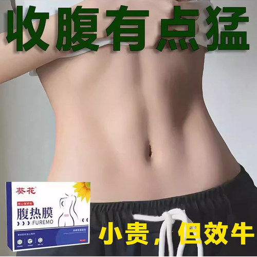 胖东来今年很火的 葵花腹热膜 睡前用 懒人收腹 男女通用当天发货