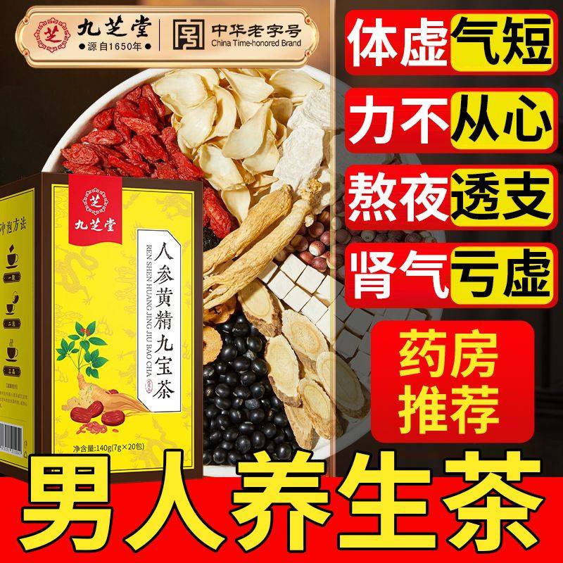 人参黄精九宝茶140g男人肾宝茶熬夜补气养肾护肝益精养生茶