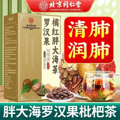 北京同仁堂内廷上用罗汉果橘红胖大海茶咽喉干痒痰多清润橘红茶