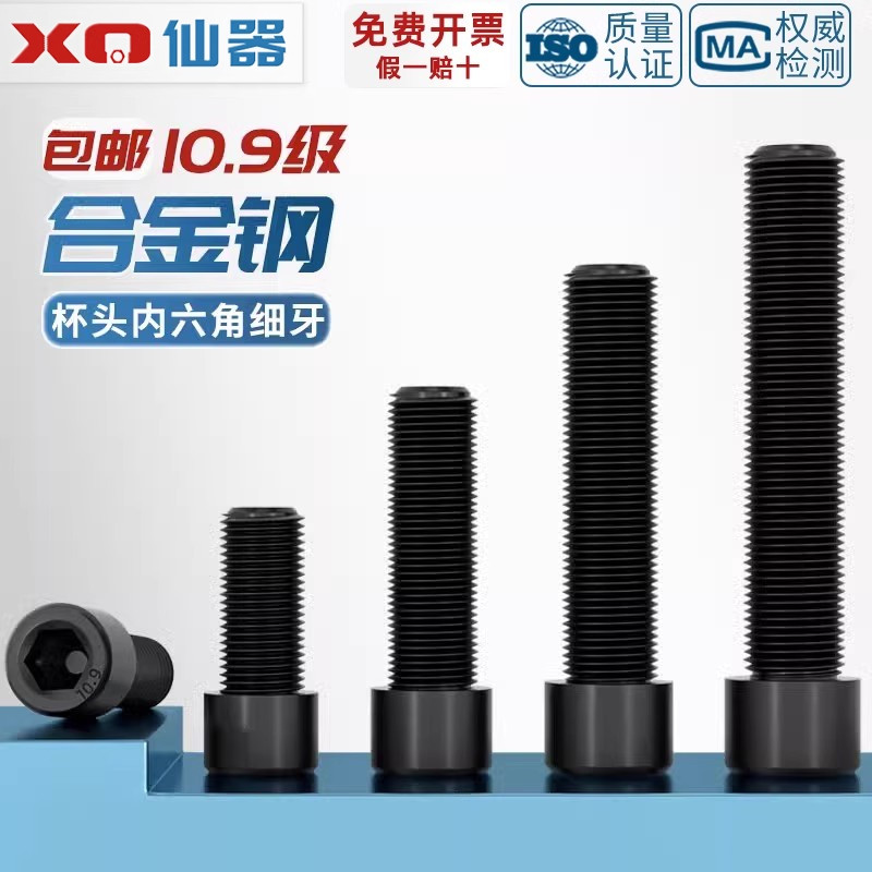 10.9级细牙内六角螺丝MM8*1M10*1.25M12M14M16*1.5M18M20M22M24x2