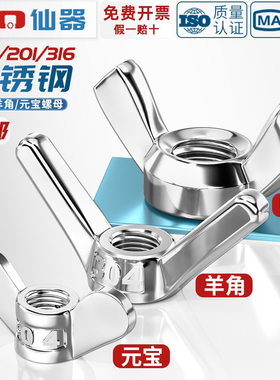 304/201/316不锈钢蝶型螺母蝴蝶形羊角螺丝帽元宝手拧螺帽3M4-M12