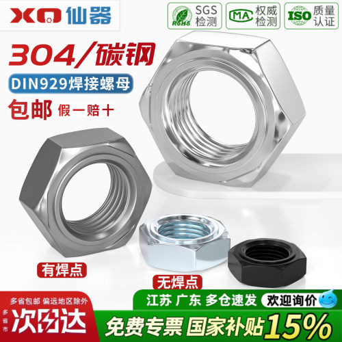 【13%专票】304六角焊接螺母