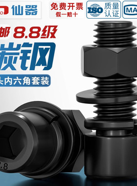 套装黑色8.8级杯头内六角螺丝钉螺母平弹垫螺栓M3M4M5M6M8M10-M24