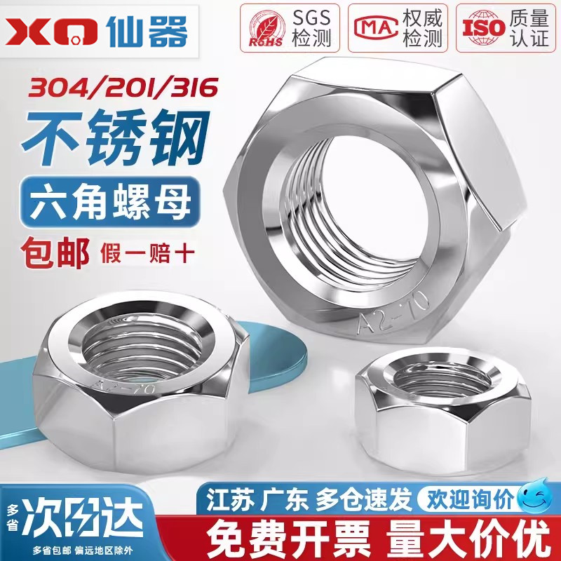 【量贩批发】不锈钢六角螺母大全