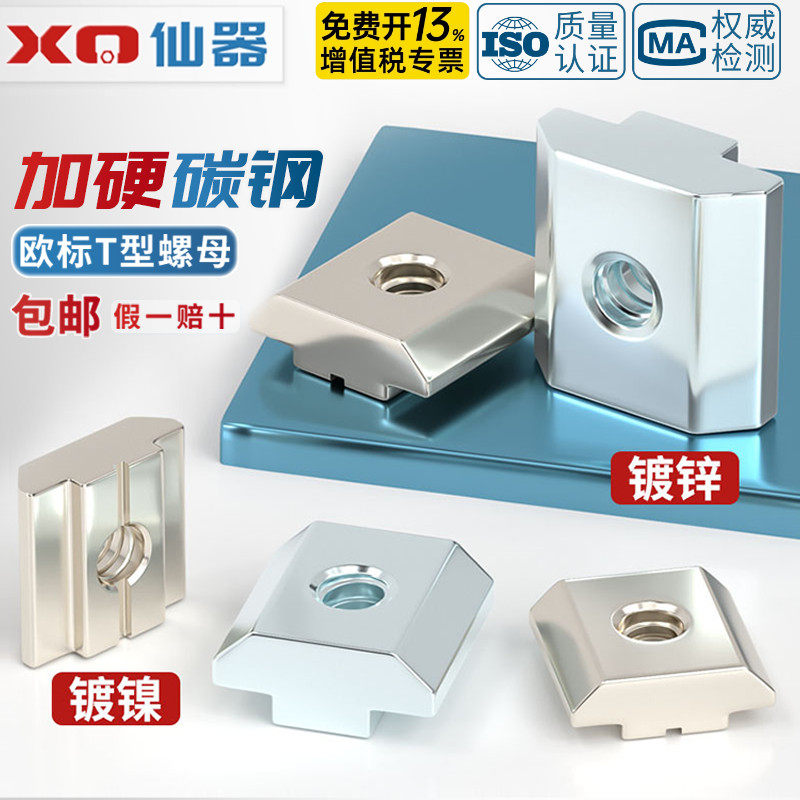 【免费13%专票】铝型碳钢t型螺母