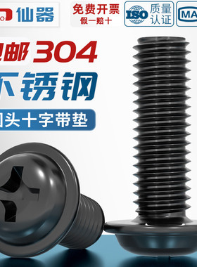 PWM黑色304不锈钢十字圆头带垫螺丝镀黑锌盘头螺钉M2M2.5M3M4M5mm