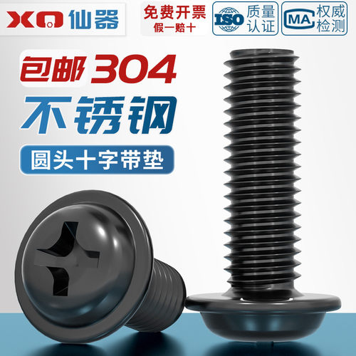黑色304不锈钢圆头带垫十字螺丝