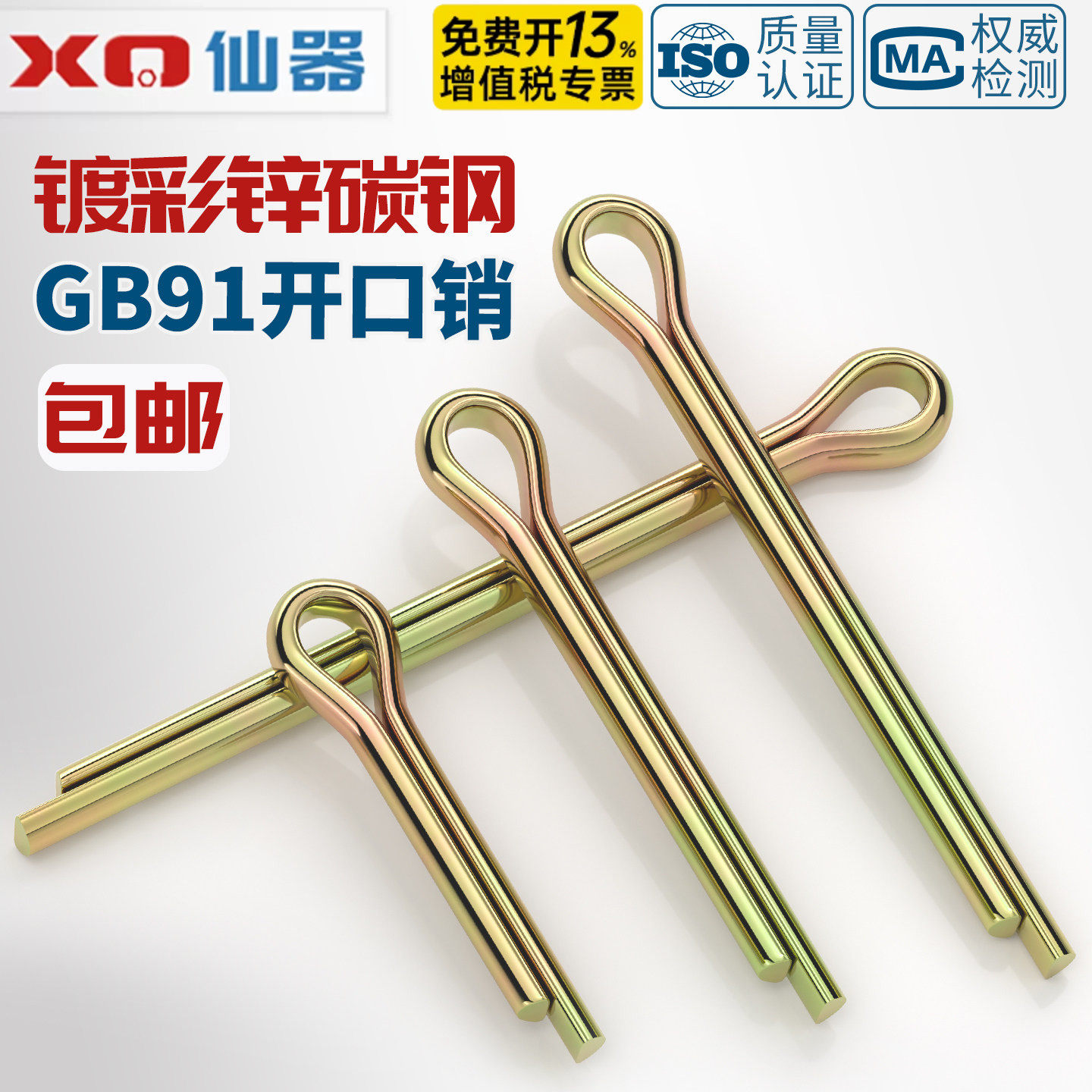 GB91镀彩锌开口销弹性发夹销卡销插轴销钉M1M1.5M2M2.5-M12