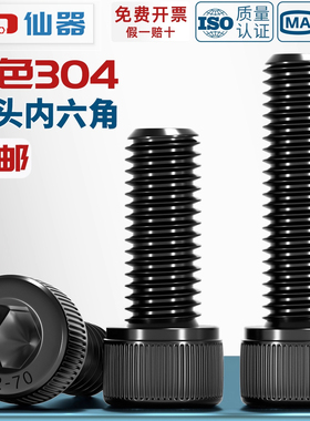 M1.4-M12黑色304不锈钢内六角螺丝钉镀黑锌杯头螺栓M3M4M5M6M8M10