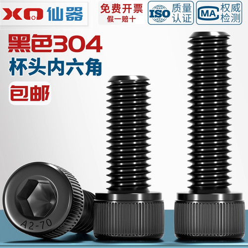 【量贩批发】黑色304不锈钢螺丝