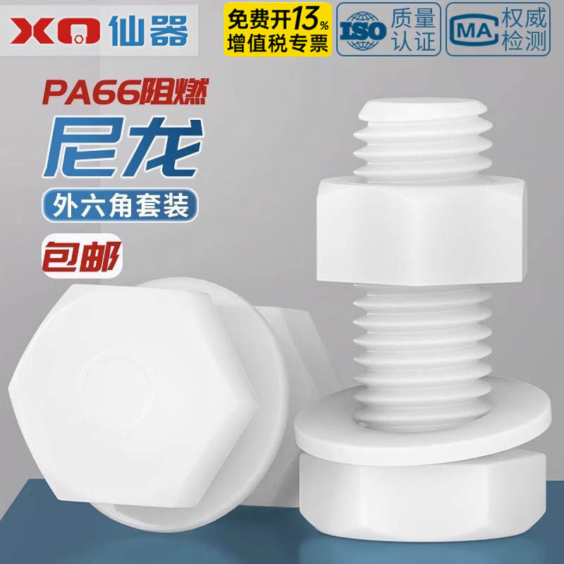 绝缘尼龙塑料塑胶外六角螺丝螺栓螺母平垫套装组合大全M3M5M6-M12