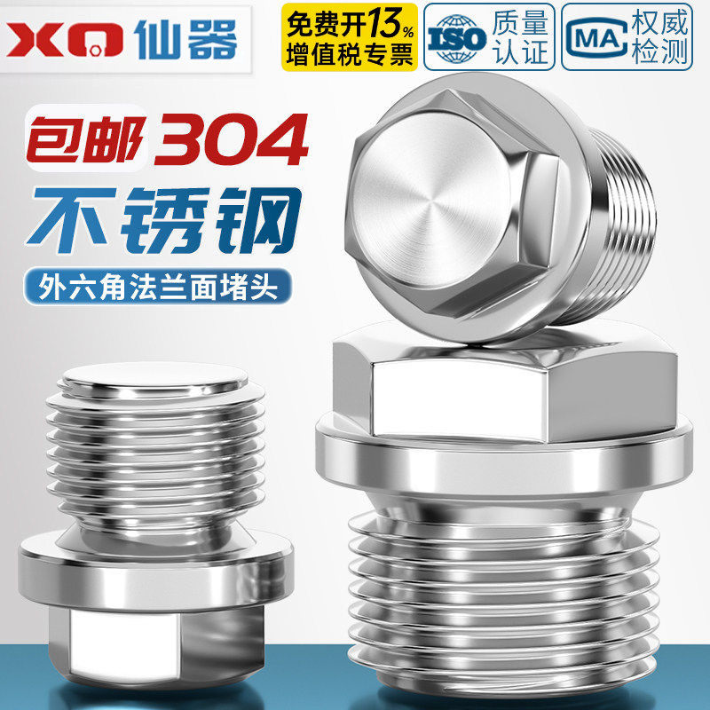 304不锈钢外六角法兰面堵头带边管堵油塞闷头水管公制英制2分4分
