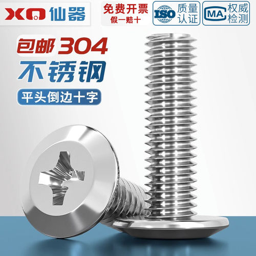 【量贩批发】304倒边十字螺丝