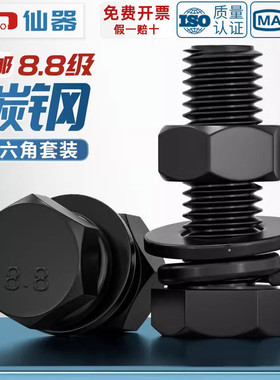8.8级黑色外六角螺丝螺母高强度组合平垫弹垫套装M4M5M6M8M10M12