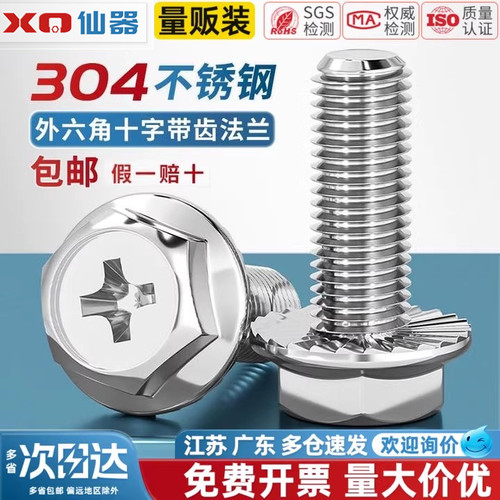【免费13%专票】304十字法兰螺丝